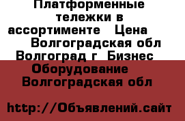 Платформенные тележки в ассортименте › Цена ­ 2 800 - Волгоградская обл., Волгоград г. Бизнес » Оборудование   . Волгоградская обл.